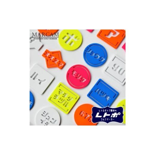 ふるさと納税 雑貨・日用品 千葉県 千葉市 レトロ書体カタカナ蛍光ゴルフマーカーオリジナルマーカー作成 ゴルフ用品 ギフト プレゼント 記念 おしゃれ ゴルフ…