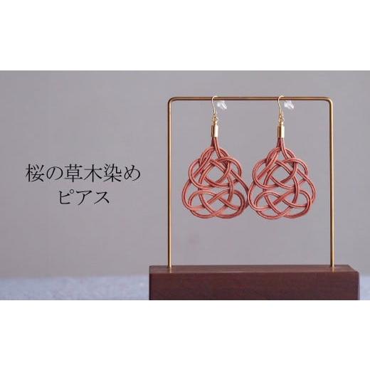 ふるさと納税 アクセサリー ピアス 埼玉県 北本市 ピアス 桜 (あわじ結び) 草木染め ラタン | ピンク 桜色 ピアス ピヤス アクセ 縁起 縁 アクセサリー 和モダ…