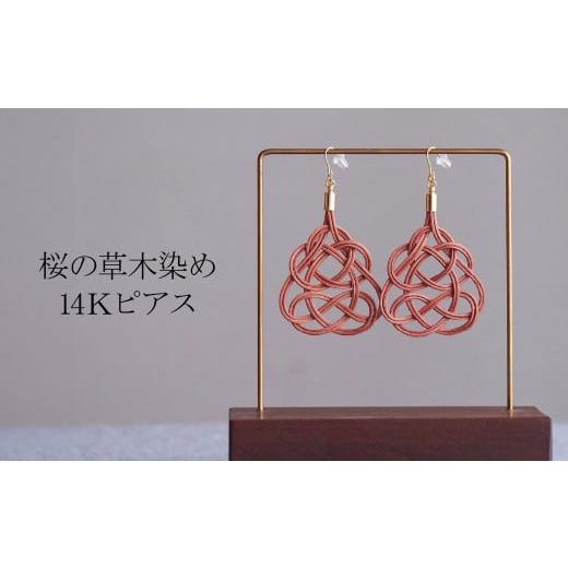 ふるさと納税 アクセサリー ピアス 埼玉県 北本市 K14 ピアス 桜 (あわじ結び) 草木染め ラタン | ピンク 桜色 ピアス ピヤス 14金 K14 アレルギー対応 アクセ…