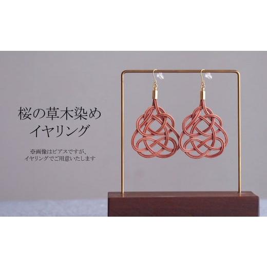 ふるさと納税 アクセサリー ピアス 埼玉県 北本市 イヤリング 桜 (あわじ結び) 草木染め ラタン | ピンク 桜色 イヤリング イアリング アクセ 縁起 縁 アクセ…