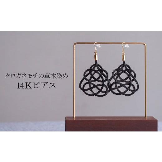 ふるさと納税 アクセサリー ピアス 埼玉県 北本市 K14 ピアス クロガネモチ (あわじ結び) 草木染め ラタン | 黒 ブラック K14 14金 アレルギー対応 アクセ 縁…