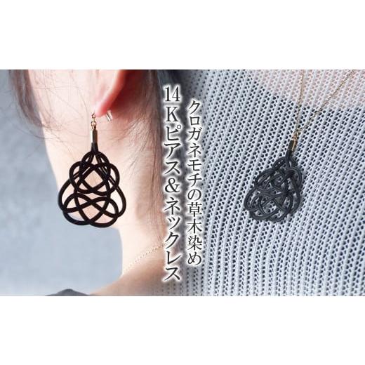 ふるさと納税 アクセサリー 埼玉県 北本市 K14 ピアス&amp;ネックレス クロガネモチ (あわじ結び) 草木染め ラタン | 黒 ピヤス ネックレス K14 14金 アレルギ…