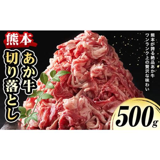 ふるさと納税 牛肉 炒め物 熊本県 津奈木町 熊本 あか牛切り落とし 500g オオツカ株式会社[90日以内に出荷予定(土日祝除く)]熊本県 津奈木町 あか牛 牛肉 牛…