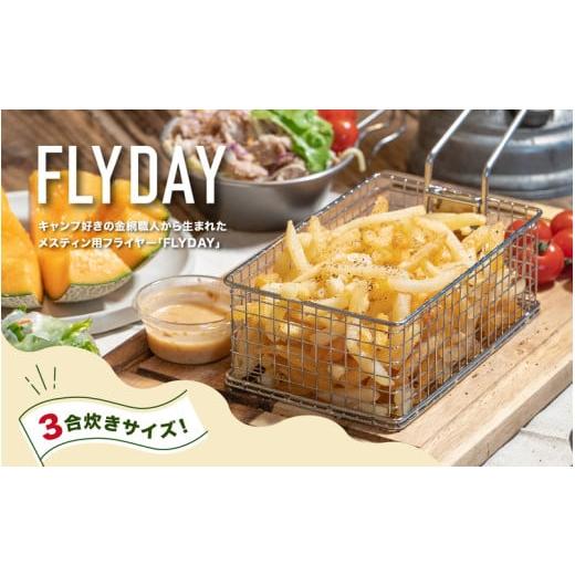 ふるさと納税 アウトドアグッズ 大阪府 東大阪市 メスティンフライヤー? 3合用 - 3合用メスティンにピッタリ収まるフライヤー