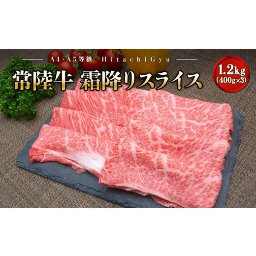ふるさと納税 牛肉 すき焼き 茨城県 境町 2025年11月内発送 常陸牛 霜降りスライス 1.2kg (400g×3パック) すき焼き・しゃぶしゃぶ用 境町 常陸牛 牛肉 ブラ…