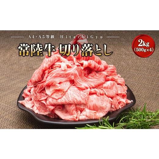 ふるさと納税 牛肉 茨城県 境町 2025年12月発送 A5・A4等級 常陸牛 切り落とし 2kg (500g×4パック) 2000g 2キロ 常陸牛 切り落とし すき焼き しゃぶしゃぶ …