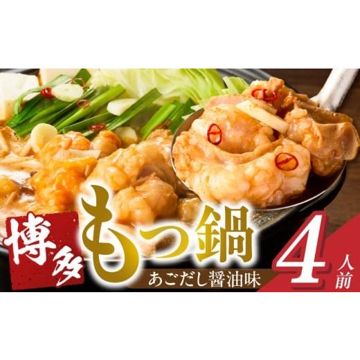 ふるさと納税 牛肉 もつ鍋 福岡県 久留米市 博多もつ鍋 4人前_博多もつ鍋 タレ漬け 牛もつ スープ ちゃんぽん麺 4人前 厳選 目利き 牛 小腸 秘伝のタレ 旨味 …