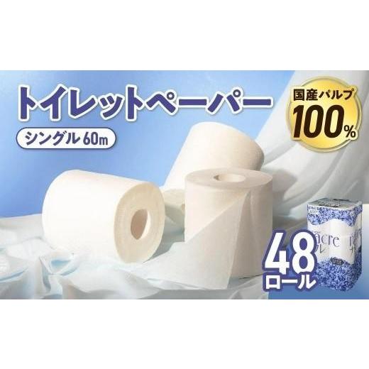 ふるさと納税 雑貨・日用品 岩手県 金ケ崎町 10月発送 トイレットペーパー シングル 無香料 国産パルプ100% 12ロール×4パック 48個 ナクレ 福祉 介護用品 …