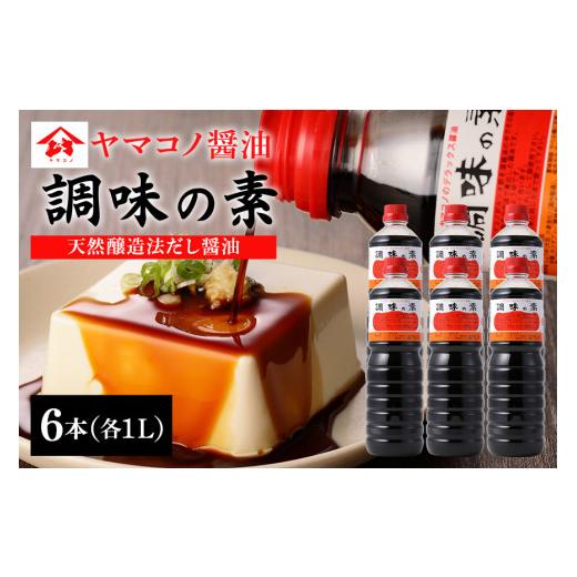 ふるさと納税 醤油 だし醤油 岐阜県 八百津町 ヤマコノ醤油 調味の素 1000ml (1L) 6本セット 計6L 醤油 だし醤油 しょうゆ カツオだし 味噌平醸造 (200) 1L×6…の画像