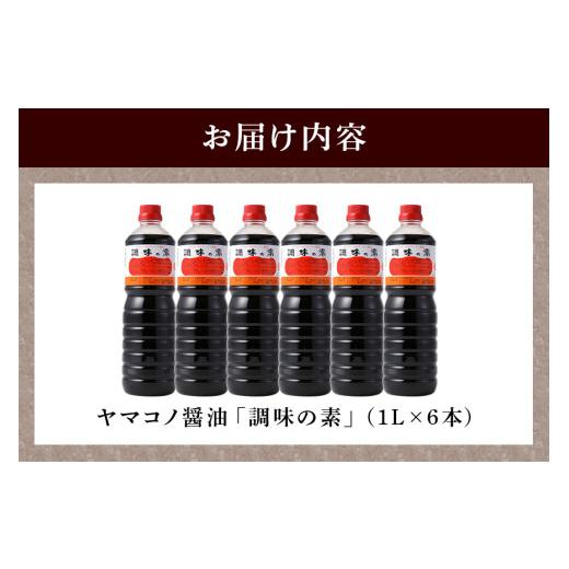 ふるさと納税 醤油 だし醤油 岐阜県 八百津町 ヤマコノ醤油 調味の素 1000ml (1L) 6本セット 計6L 醤油 だし醤油 しょうゆ カツオだし 味噌平醸造 (200) 1L×6…の画像