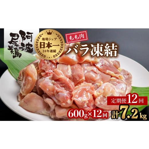 ふるさと納税 鶏肉 モモ 徳島県 海陽町  阿波尾鶏バラ凍結定期便 12か月連続 阿波尾鶏 もも肉 切り身 バラ凍結 600g×12回 計7.2kg 鶏肉 鶏もも 阿波尾鶏 冷凍…の画像