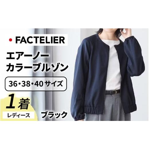 ふるさと納税 服 女 福井県 福井市 ファクトリエ エアーノーカラーブルゾン(レディース)ブラック 38(M) D-182001_02_M ブラック 38(M)