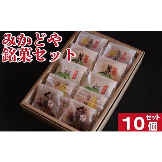 ふるさと納税 和菓子 和菓子セット・詰め合わせ 徳島県 阿波市 和菓子 セット 詰め合わせ 10個 栗まんじゅう 白あん 最中 まんじゅう 銘菓 ギフト 贈答用 手土…