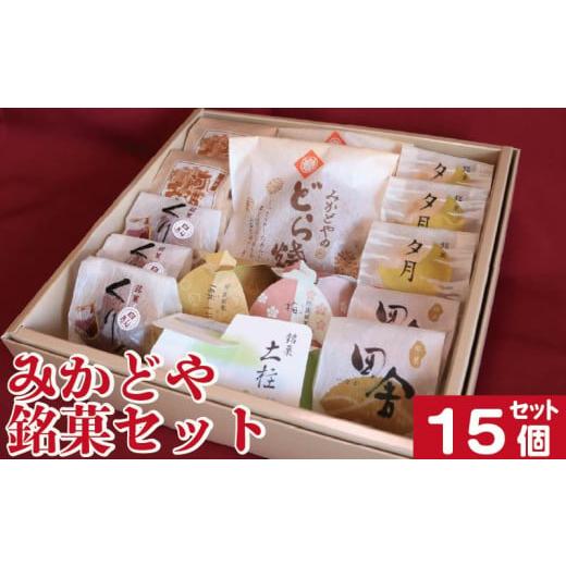 ふるさと納税 和菓子 和菓子セット・詰め合わせ 徳島県 阿波市 和菓子 セット 詰め合わせ 15個 どら焼き 栗まんじゅう 銘菓土柱 阿波の土柱 銘菓 ギフト 贈答…
