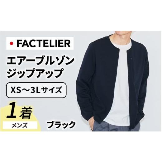 ふるさと納税 服 男 福井県 福井市 ファクトリエ エアーブルゾン ジップアップ(メンズ)カラー ブラック LL D-182002_LL ブラック LL