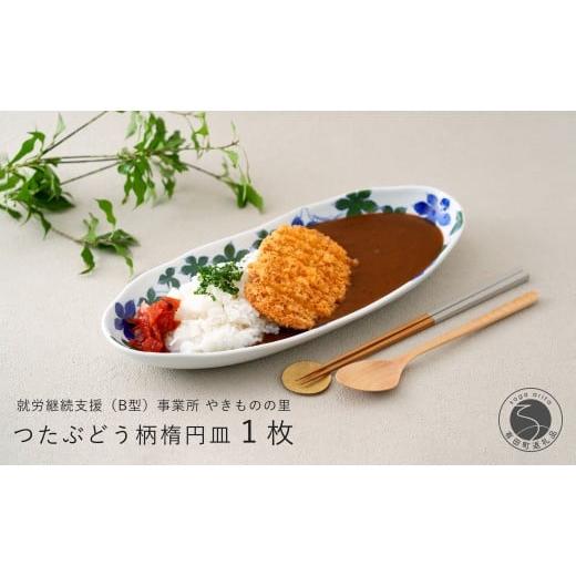 ふるさと納税 食器・グラス 皿 佐賀県 有田町 有田焼 染付 楕円皿 つたぶどう柄 1枚 やきものの里 食器 器 うつわ 電子レンジ対応 磁器 カレー皿 パスタ皿 A1…