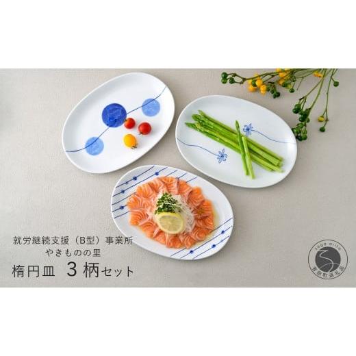 ふるさと納税 食器・グラス 皿 佐賀県 有田町 有田焼 染付 楕円皿 3柄セット(すだれ十草・ゆらぎ花・ゆらぎ2色玉だみ) やきものの里 食器 器 うつわ プレー…