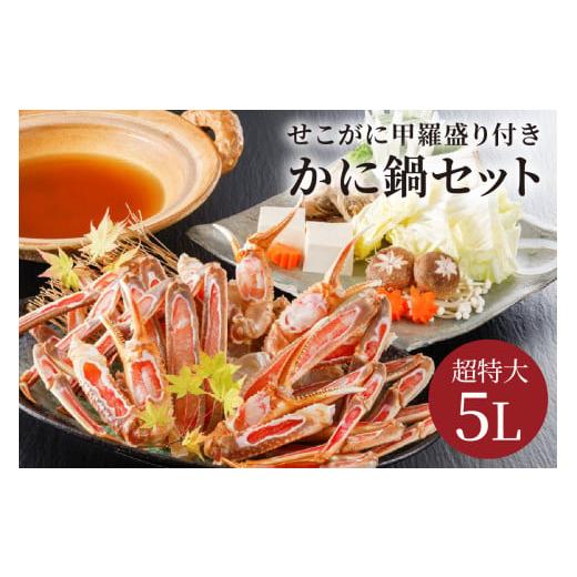 ふるさと納税 カニ ずわいガニ 京都府 京丹後市 かに鍋セット&せこがに甲羅盛り付き 超特大ずわいがに 5Lサイズで圧巻の食べ応え/北畿水産 HK00264 通常…