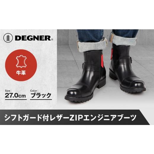 ふるさと納税 スポーツ・アウトドア 京都府 京都市  デグナー シフトガード付レザーZIPエンジニアブーツ HS-B9 ブラック 27cm｜バイク バイクギア バイク用品 …の画像