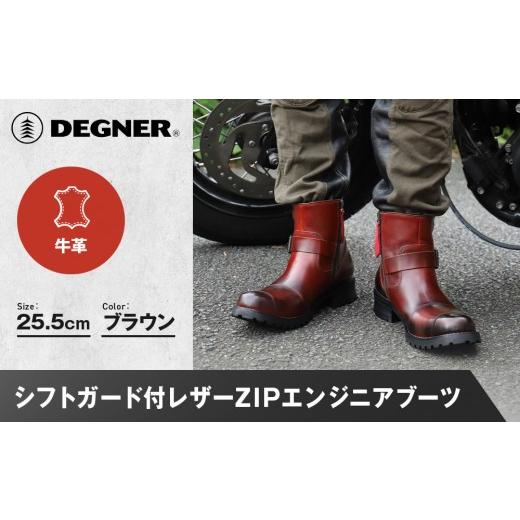 ふるさと納税 スポーツ・アウトドア 京都府 京都市  デグナー シフトガード付レザーZIPエンジニアブーツ HS-B9 ブラウン 25.5cm｜バイク バイクギア バイク用…の画像