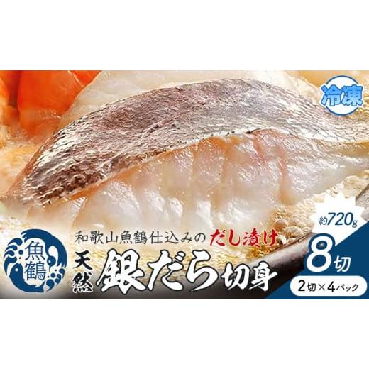 ふるさと納税 旬の鮮魚等 和歌山県 日高町 和歌山魚鶴仕込のだし漬け天然銀だら切身 銀鱈 切身 約 720g 株式会社魚鶴商店[30日以内に出荷予定(土日祝除く)] …