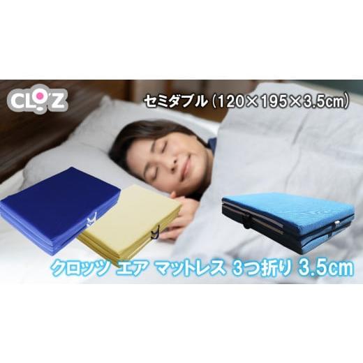 ふるさと納税 雑貨・日用品 大分県 国東市 クロッツ エア マットレス 3つ折り 3.5cm セミダブル(120×195×3.5cm)_2575R-3 セミダブル(120×195×3.5cm)