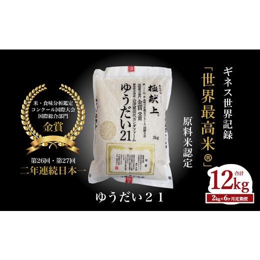 ふるさと納税 米 福島県 猪苗代町 先行予約受付 令和8年度新米 6ヵ月定期便 ギネス認定「世界最高米?」ゆうだい21 白米 6回×2kg 計12kg | 米 こめ 白米 精米 …の画像