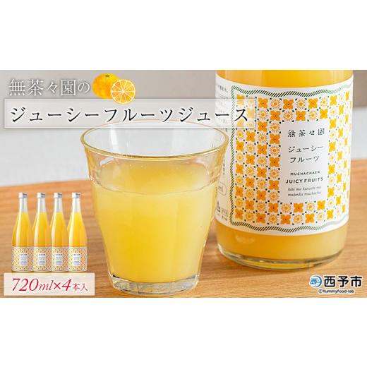 ふるさと納税 果汁飲料 みかん 愛媛県 西予市 無茶々園のジューシーフルーツジュース 720ml×4本 柑橘 果物 オレンジ フルーツ ストレート 果汁100% ジューシ…