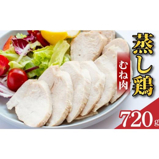 ふるさと納税 肉 徳島県 阿波市 鶏肉 蒸し鶏 むね サラダチキン 選べる容量 720g 小分け 冷凍食品 惣菜 おかず 国産 鶏肉 鳥肉 とりにく 鶏 とり チキン タン…