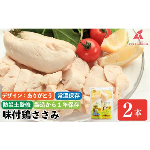 ふるさと納税 防災グッズ 徳島県 阿波市 ありがとう 鶏肉 味付鶏 ささみ サラダチキン パッケージが選べる 2本入り 常温保存 保存食 備蓄 防災 国産 鶏肉 鳥…