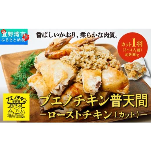 ふるさと納税 鶏肉 沖縄県 宜野湾市 ブエノチキン やんばる若鶏のローストチキン (カットあり) 約800g × 1羽 (3〜4人前) | 沖縄県産 国産 やんばる若鶏 沖縄…