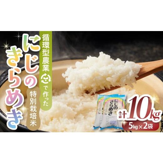 ふるさと納税 米 三重県 多気町 12月発送予定 令和7年産新米 特別栽培米 循環型農業で作った「にじのきらめき」10kg (5kg×2) 米 コメ こめ 特別栽培 先行 先…