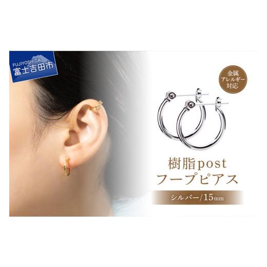 ふるさと納税 アクセサリー ピアス 山梨県 富士吉田市 樹脂post フープピアス 15mm silver シルバー