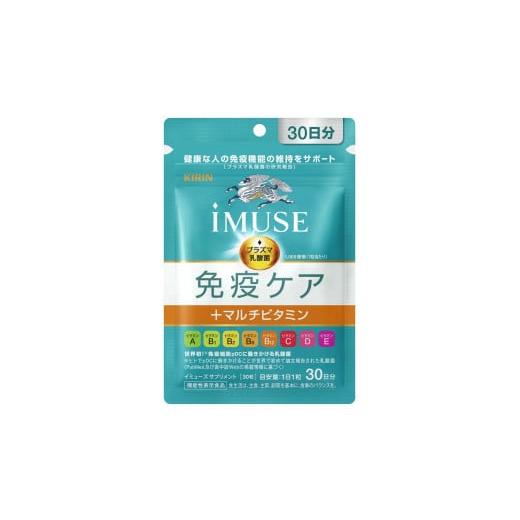 ふるさと納税 健康食品 静岡県 三島市 キリン iMUSE 免疫ケア マルチビタミン イミューズ ケア 150粒 5袋 KIRIN 三島市 静岡県 5袋(150粒)