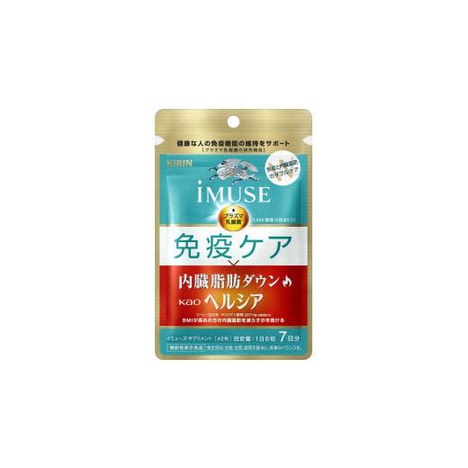 ふるさと納税 健康食品 静岡県 三島市 キリン iMUSE 免疫ケア 内臓脂肪ダウン ヘルシア イミューズ 7日分 42粒 1袋 KIRIN 主食 主菜 副菜 三島市 静岡県 1袋(…