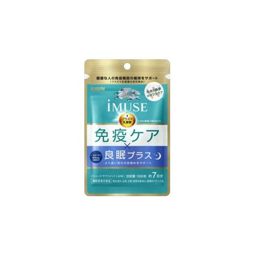 ふるさと納税 健康食品 静岡県 三島市 キリン iMUSE 免疫ケア 良眠プラス イミューズ ケア Lオルニチン 7日分 210粒 5袋 KIRIN 三島市 静岡県 5袋(210粒)