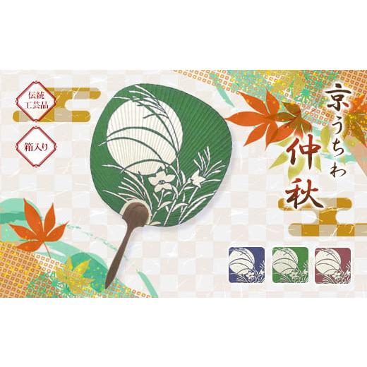 ふるさと納税 木工品・竹工品 和歌山県 印南町 日本三大うちわ 京うちわ 仲秋 緑 1枚 箱入り 緑