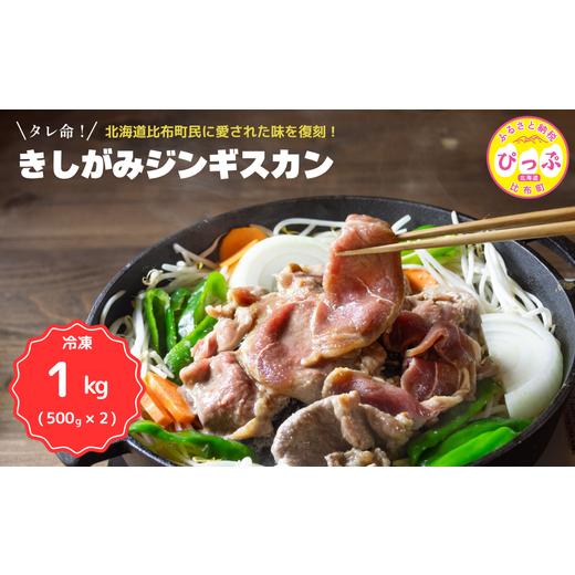 ふるさと納税 羊肉 北海道 比布町 きしがみジンギスカン (株)荒尾 1kg(500g×2) 焼肉 焼き肉 羊肉 ラム 肉 タレ 味付け きしジン BBQ バーベキュー 北海道 …