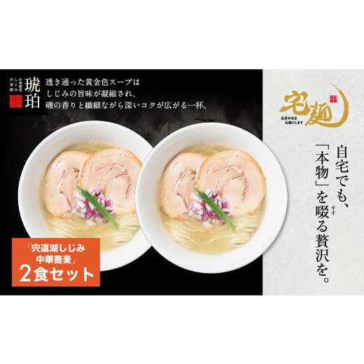 ふるさと納税 ラーメン 埼玉県 加須市 宍道湖しじみ中華蕎麦 琥珀 2食 中華そば 魚介類 しじみの出汁 生麺 チャーシュー 具材セット ストレート細麺 焼き豚 ミ…