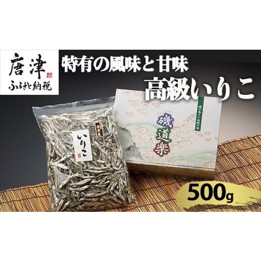 ふるさと納税 乾物 佐賀県 唐津市 高級いりこ 500g ギフト カタクチイワシ 魚 煮干し 乾物 だし 和食 噌汁 うどん お鍋 つゆ おやつ