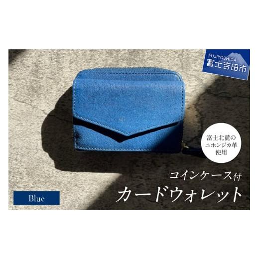 ふるさと納税 雑貨・日用品 山梨県 富士吉田市 コインケース付カードウォレット 青 青