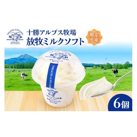 ふるさと納税 菓子 アイス 北海道 清水町 "限定生産" 十勝アルプス牧場 放牧ミルクソフト6個セット 希少なミルクで作られたミルクソフト 濃厚 さっぱり 高た…