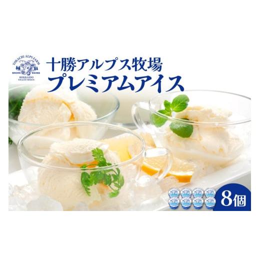 ふるさと納税 菓子 アイス 北海道 清水町 十勝アルプス牧場 プレミアムアイス8個セット 希少なミルクで作られたプレミアムアイスをお届け 濃厚アイス アイスク…