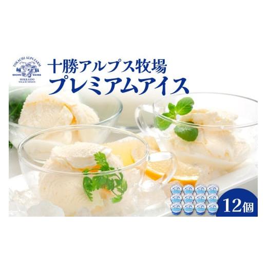ふるさと納税 菓子 アイス 北海道 清水町 十勝アルプス牧場 プレミアムアイス12個セット 希少なミルクで作られたプレミアムアイスをお届け 濃厚アイス アイス…