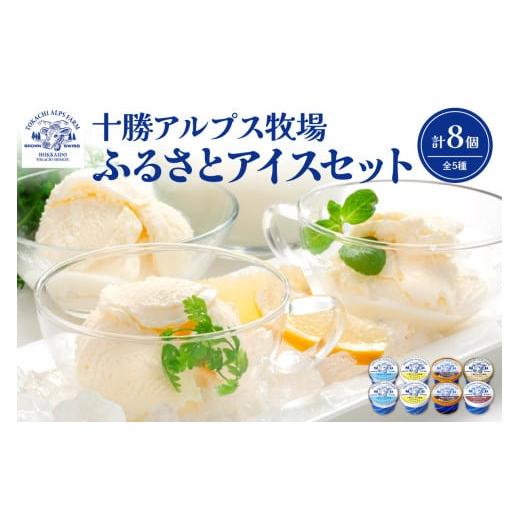 ふるさと納税 菓子 アイス 北海道 清水町 ブラウンスイス牛の生乳から作られた希少な 十勝アルプス牧場 アイス5種8個セット プレミアム 濃厚ショコラ バニラ …