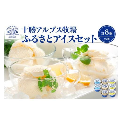 ふるさと納税 菓子 アイス 北海道 清水町 ブラウンスイス牛の生乳から作られた希少な 十勝アルプス牧場 アイス3種8個セット プレミアム バニラ クリームチーズ…