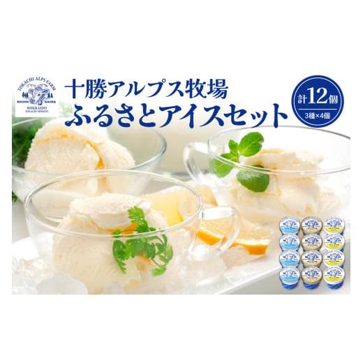 ふるさと納税 菓子 アイス 北海道 清水町 ブラウンスイス牛の生乳から作られた希少な 十勝アルプス牧場 アイス3種12個セット プレミアム バニラ クリームチー…