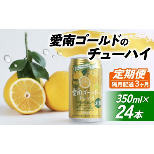 ふるさと納税 お酒 リキュール 愛媛県 愛南町 選べる定期便 愛南ゴールド酎ハイ 350ml×24本 3回隔月お届け チューハイ 柑橘 酒 アルコール 酎ハイ クラフト…