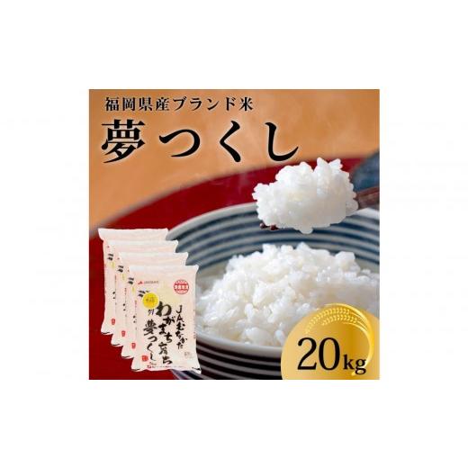 食品 令和5年産 福岡県産米夢つくし20kg お米 白米 厳選ブランド米 米20kg