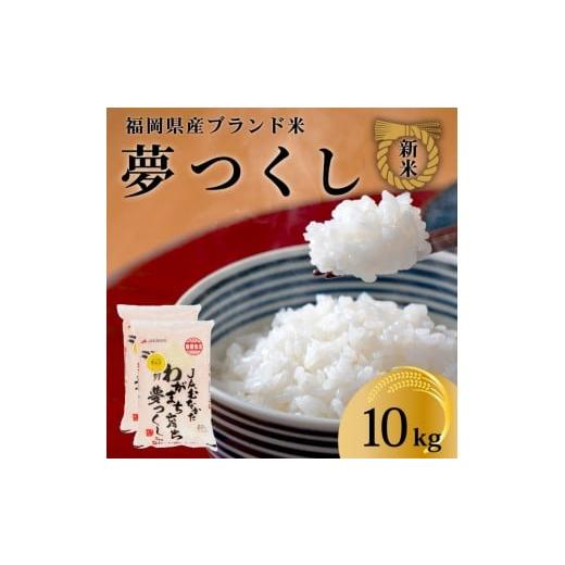 ふるさと納税 米 福岡県 大川市 新米 令和7年産 福岡県産米 夢つくし 合計10kg ( 5kg×2袋 )_1